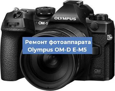 Замена системной платы на фотоаппарате Olympus OM-D E-M5 в Нижнем Новгороде